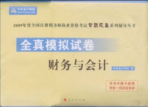 2009年全國註冊稅務師執業資格考試應試指南：財務與會計