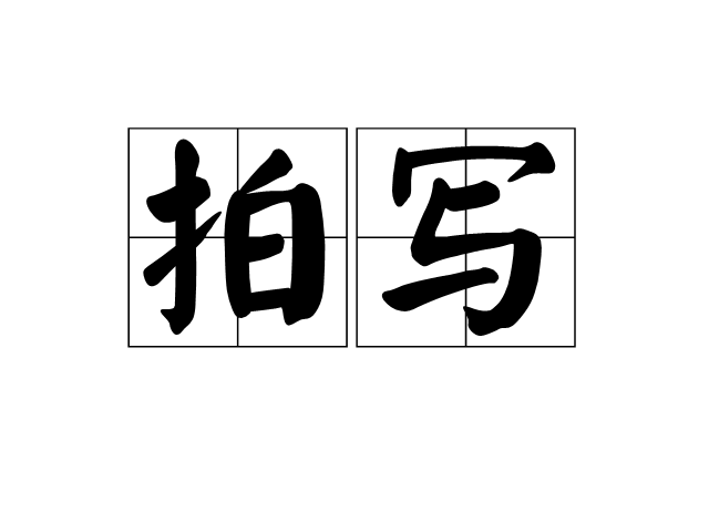 拍寫(方言)