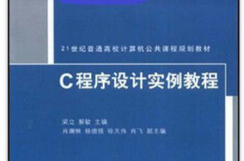 21世紀普通高校計算機公共課程規劃教材·C程式設計教程