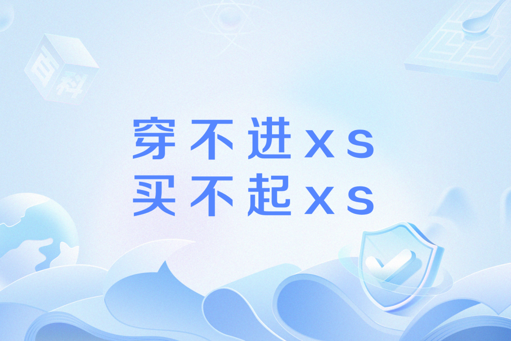 穿不進xs買不起xs