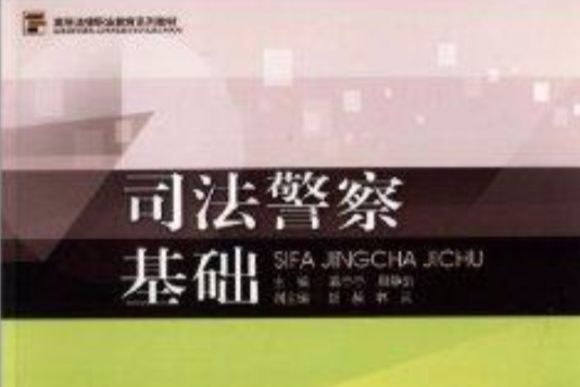 高等法律職業教育系列教材：司法警察基礎