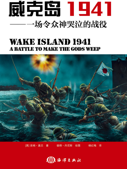 威克島 1941——一場令眾神哭泣的戰役