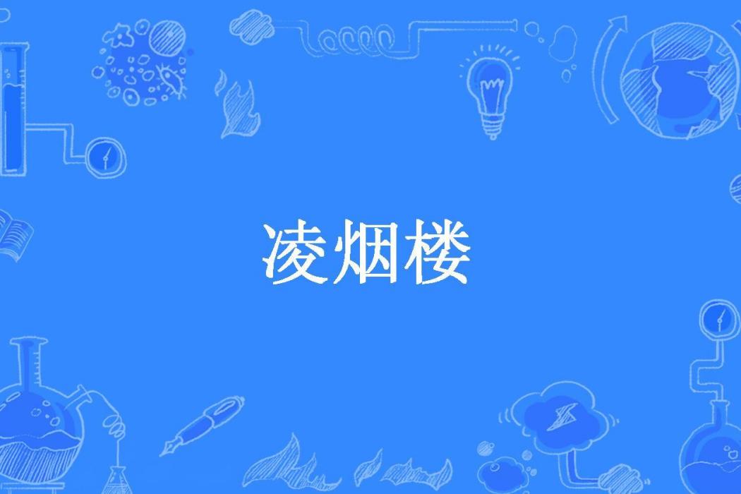 凌煙樓(煊岩所著小說)