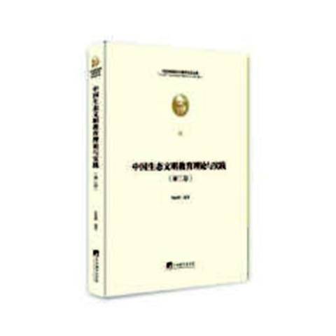 中國生態文明教育理論與實踐(2019年中央編譯出版社出版的圖書)