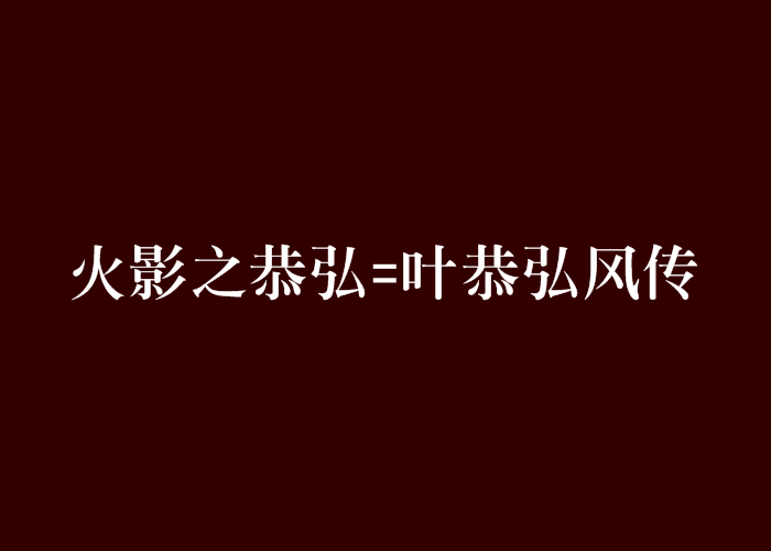 火影之恭弘=叶恭弘風傳