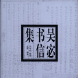 吳宓書信集