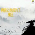 網遊之我成為了魔王