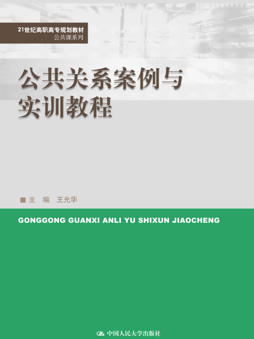 公共關係案例與實訓教程