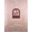 上智編譯館叢書：現代天主教百科全書