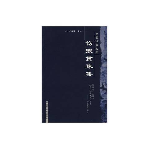 傷寒貫珠集(2009年中國中醫藥出版社出版的圖書)