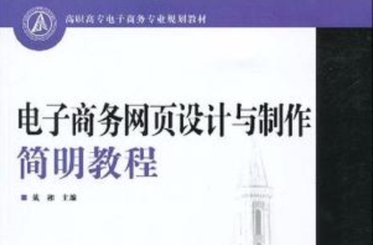 高職高專電子商務專業規劃教材電子商務網頁設計與製作簡明教程(電子商務網頁設計與製作簡明教程)