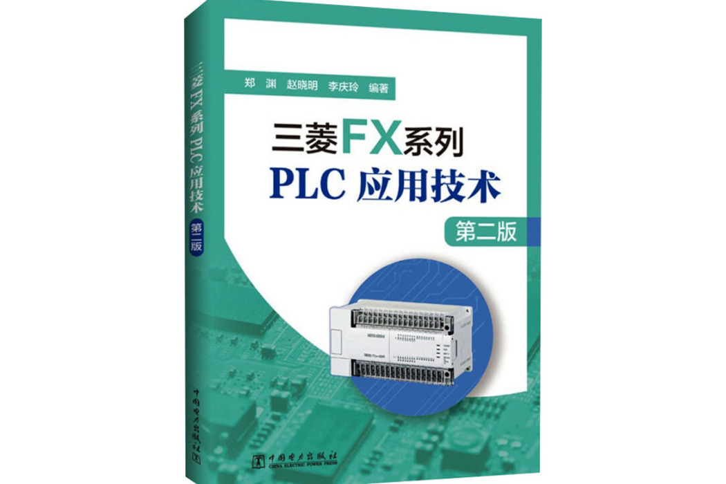 三菱FX系列PLC套用技術(2021年中國電力出版社出版的圖書)