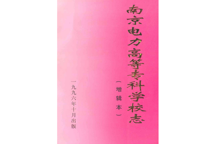 南京電力高等專科學校志(1946~1996)