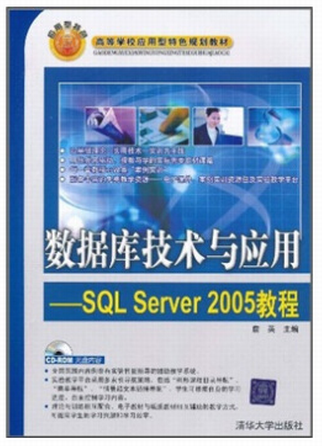 資料庫技術與套用—SQL Server 2005教程
