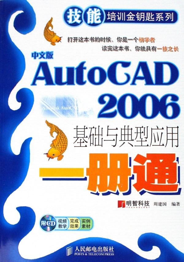 中文版AutoCAD2006基礎與典型套用一冊通