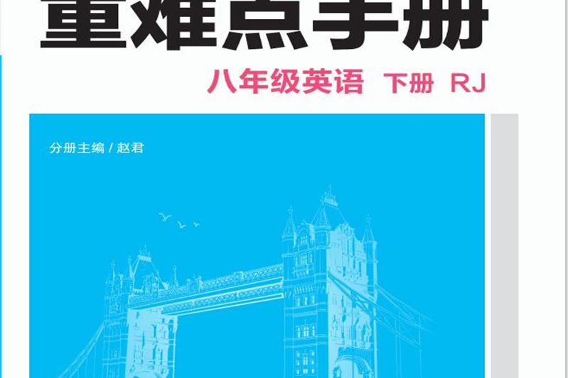 重難點手冊：八年級英語（下 RJ）