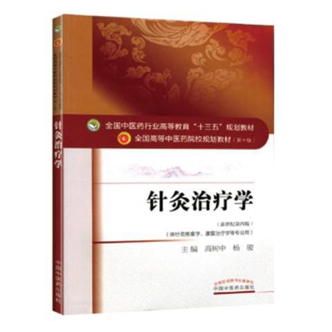 針灸治療學(2019年中國中醫藥出版社出版的圖書)