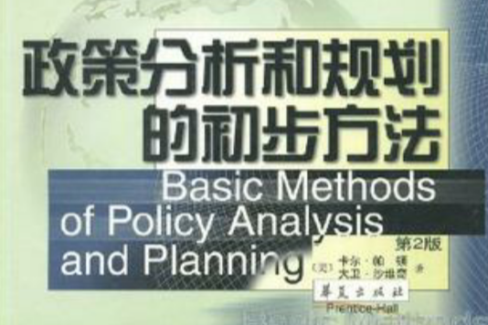 政策分析和規劃的初步方法(21世紀高校教材譯叢：政策分析和規劃的初步方法)