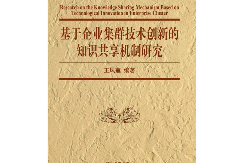基於企業集群技術創新的知識共享機制研究
