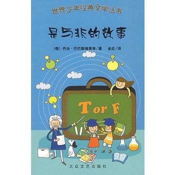 世界少年經典文學叢書：是與非的故事