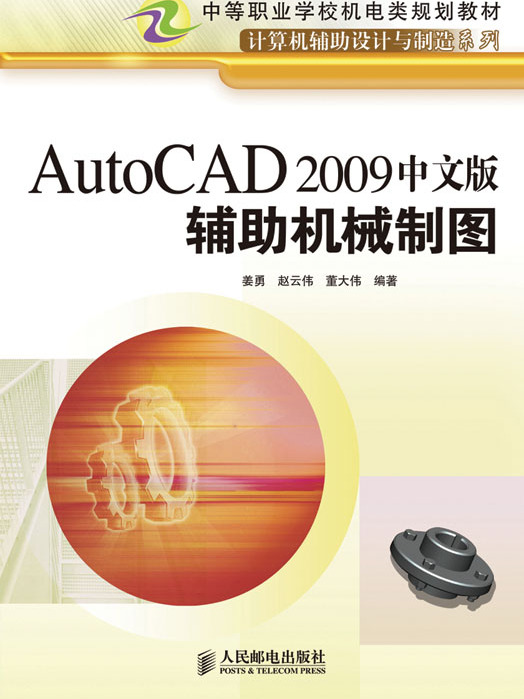 AutoCAD 2009中文版輔助機械製圖