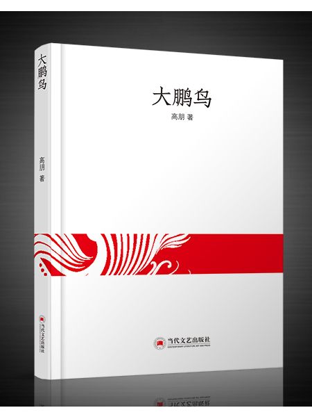 大鵬鳥(2019年中國文化出版社出版的圖書)