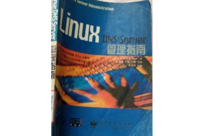 Linux DNS Server 管理指南