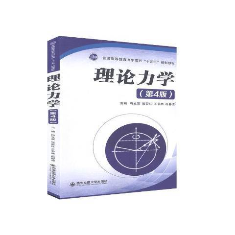 理論力學(2020年西安交通大學出版社出版的圖書)