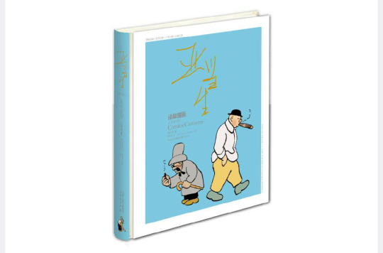 譯林漫畫叢書：亞當生