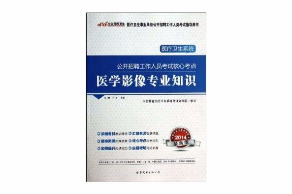 醫學影像專業知識(2013年世界圖書出版公司出版的圖書)