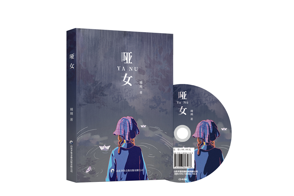 啞女(山東齊魯音像出版有限公司出版作品)