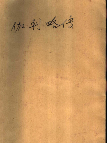 《伽利略傳》(Leben des Galilei)