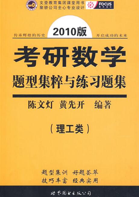 2010版考研數學題型集粹與練習題集（理工類）