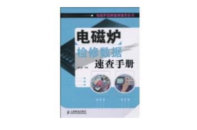 電磁爐檢修數據速查手冊