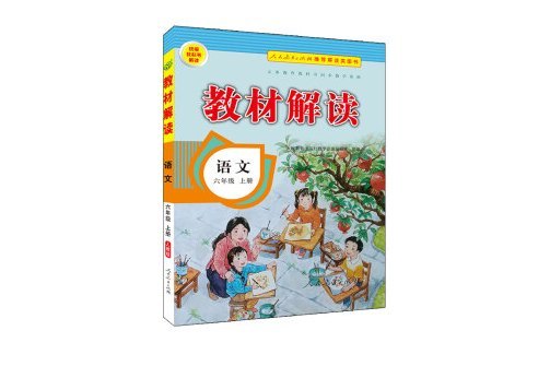 國小教材解讀語文六年級上冊