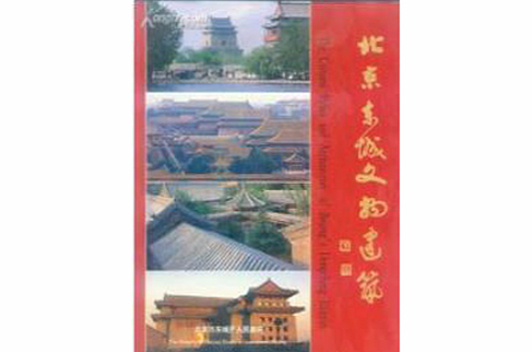 北京東城文物建築