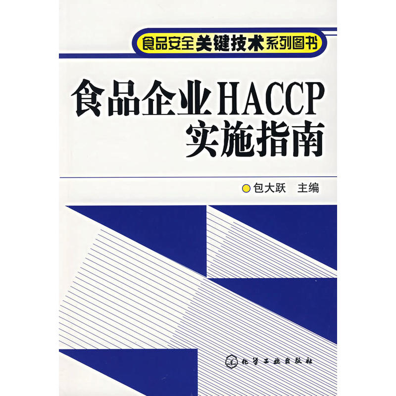 食品企業HACCP實施指南