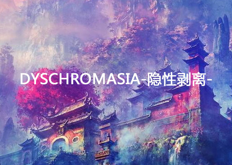 Dyschromasia-隱性剝離-