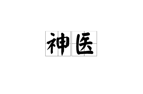 神醫(漢語詞語)