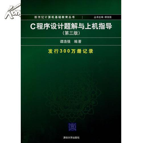 c程式設計題解與上機指導（第三版）