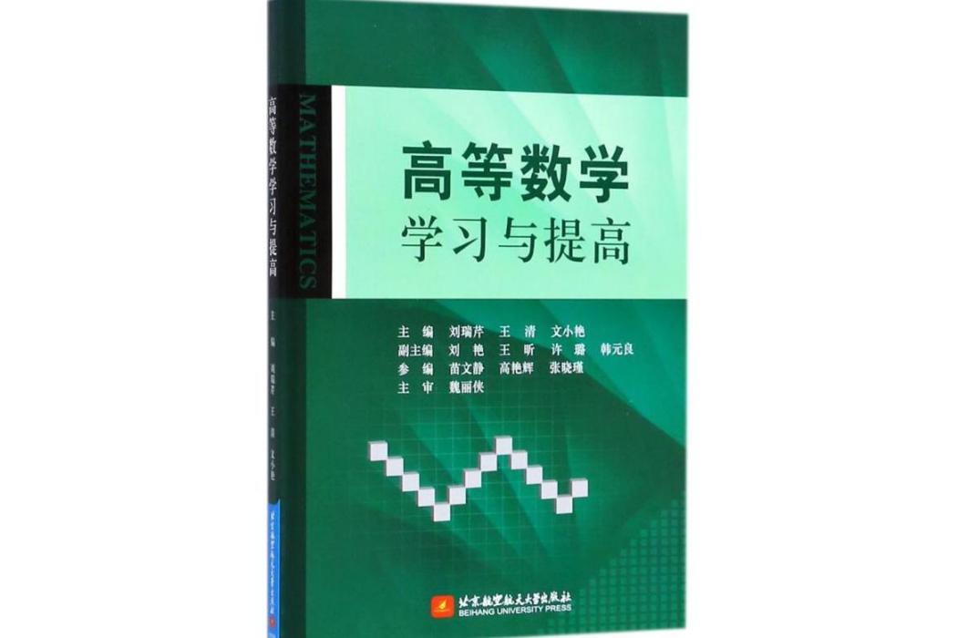 高等數學學習與提高(2018年北京航空航天大學出版社出版的圖書)