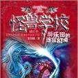 怪獸學校成長季：遊樂園的迷宮幻境