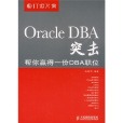 Oracle DBA突擊