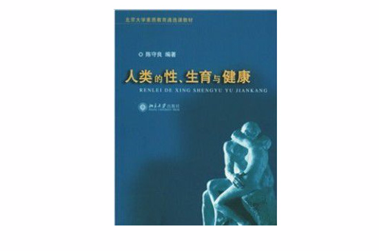 北京大學素質教育通選課教材：人類的性、生育與健康