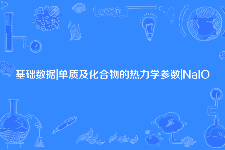 基礎數據|單質及化合物的熱力學參數|NaIO