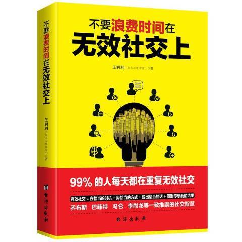 不要浪費時間在無效社交上