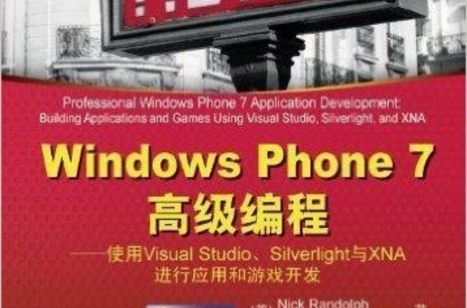 Windows Phone 7高級編程-使用Visual Studio.Silverlight與XNA進行套用和遊戲開發