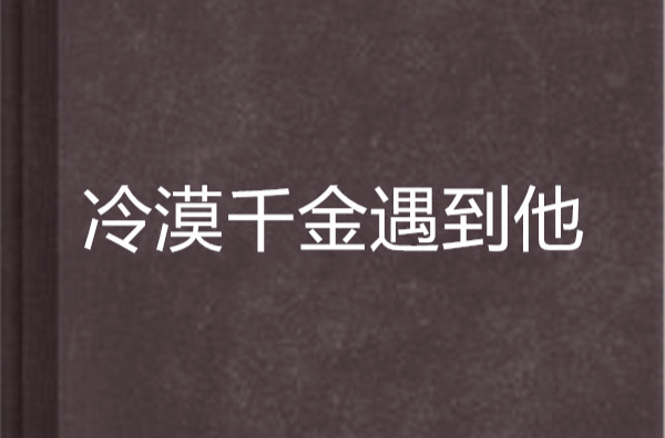 冷漠千金遇到他