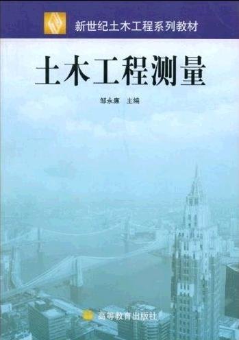 土木工程測量(郭衛彤、楊鵬源主編書籍)