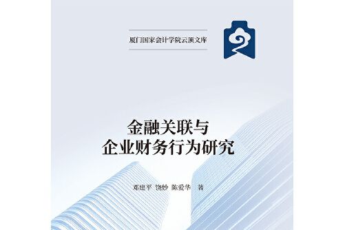 金融關聯與企業財務行為研究